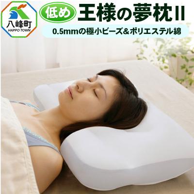 ふるさと納税 八峰町 王様の夢枕2 低め タイプ 頚椎 首 支える 安眠枕 洗える 枕カバー|16_mkr-32l101