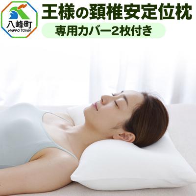 ふるさと納税 八峰町 枕 まくら 王様の頚椎安定位枕 専用カバー2枚付き 洗える 柔らかい|16_mkr-350101
