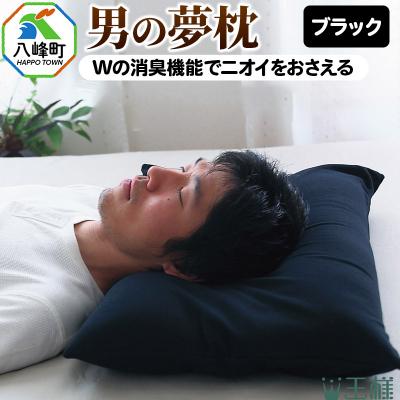 ふるさと納税 八峰町 男の夢枕 ビーズ素材 洗える 消臭 枕カバー 付き 男性用 安眠枕 硬め|16_mkr-380101