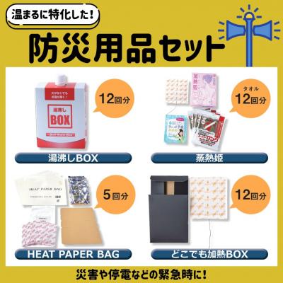 ふるさと納税 吉見町 『温まる』に特化した防災用品セット
