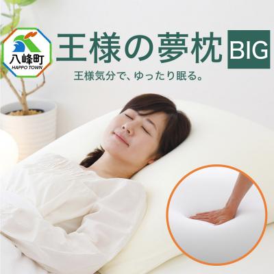 ふるさと納税 八峰町 王様の夢枕 BIG|16_mkr-390101