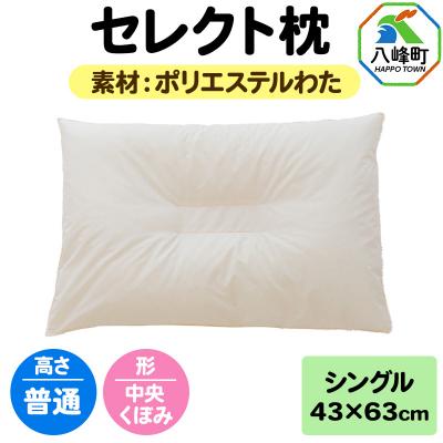 ふるさと納税 八峰町 セレクト枕 ポリエステルわた シングル 普通 中央くぼみタイプ|16_mkr-01s101nb