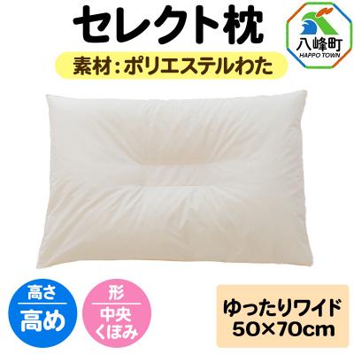 ふるさと納税 八峰町 セレクト枕 ポリエステルわた ゆったりワイド 高め 中央くぼみタイプ|16_mkr-02w101hb
