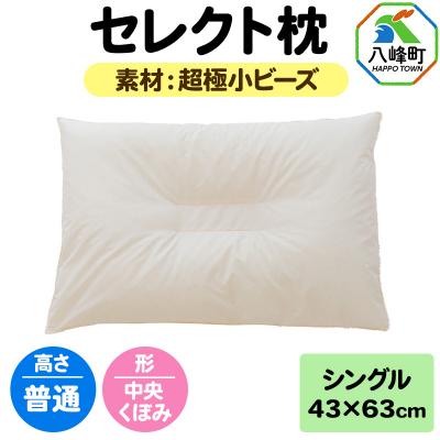ふるさと納税 八峰町 セレクト枕 超極小ビーズ シングル 普通 中央くぼみタイプ|16_mkr-07s101nb