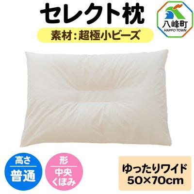 ふるさと納税 八峰町 セレクト枕 超極小ビーズ ゆったりワイド 普通 中央くぼみタイプ|16_mkr-08w101nb