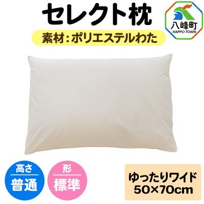 ふるさと納税 八峰町 セレクト枕 ポリエステルわた ゆったりワイド 普通 標準タイプ|16_mkr-02w101na