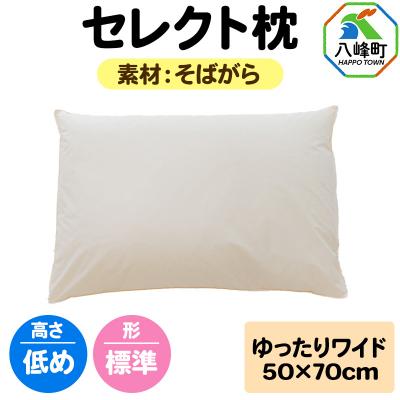 ふるさと納税 八峰町 セレクト枕 そばがら ゆったりワイド 低め 標準タイプ|16_mkr-04w101la