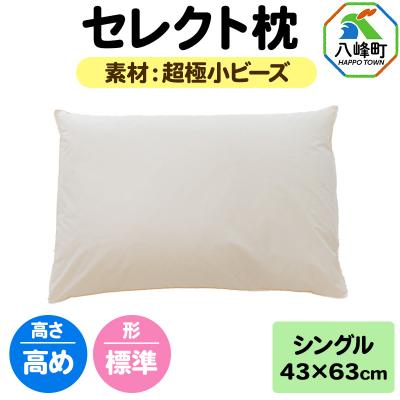 ふるさと納税 八峰町 セレクト枕 超極小ビーズ シングル 高め 標準タイプ|16_mkr-07s101ha