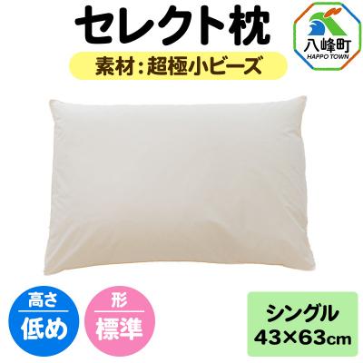 ふるさと納税 八峰町 セレクト枕 超極小ビーズ シングル 低め 標準タイプ|16_mkr-07s101la