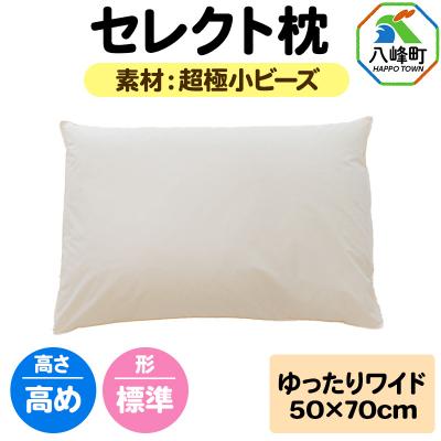 ふるさと納税 八峰町 セレクト枕 超極小ビーズ ゆったりワイド 高め 標準タイプ|16_mkr-08w101ha