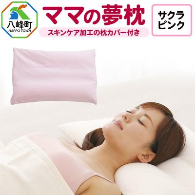 ふるさと納税 八峰町 ママの夢枕(サクラピンク)スキンケア加工の枕カバー付|16_mkr-09a101