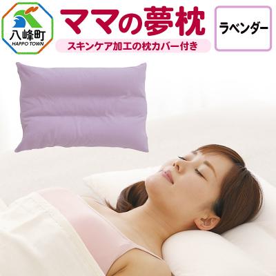 ふるさと納税 八峰町 ママの夢枕(ラベンダー)スキンケア加工の枕カバー付|16_mkr-09e101