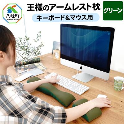 ふるさと納税 八峰町 王様のアームレスト枕セット(グリーン)キーボード&amp;マウス用|16_mkr-10a101