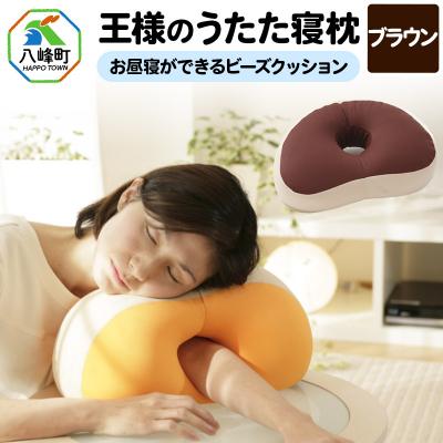 ふるさと納税 八峰町 王様のうたた寝枕(ブラウン)お昼寝ができるビーズクッション|16_mkr-11c101