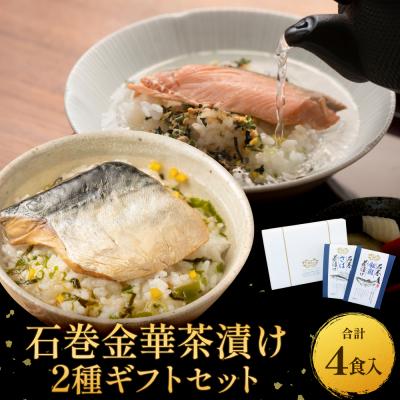 ふるさと納税 石巻市 石巻金華茶漬け 2種 ギフトセット お茶漬け 茶漬け 銀鮭 さば さけ おちゃづけ 魚 ご飯のお供