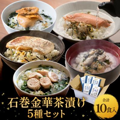 ふるさと納税 石巻市 石巻金華茶漬け 5種 セット お茶漬け 茶漬け 鯛 銀鮭 たらこ 牡蠣 ほや ご飯のお供 かき ホヤ