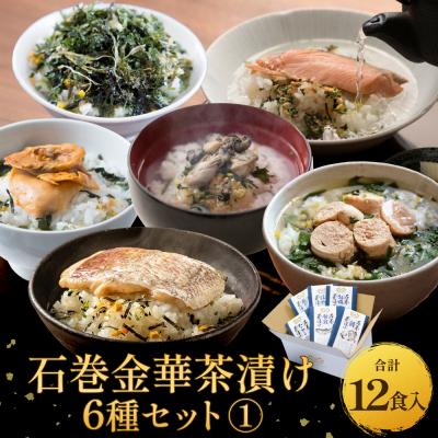 ふるさと納税 石巻市 石巻金華茶漬け 6種 セット1 お茶漬け 茶漬け 鯛 銀鮭 たらこ 牡蠣 ほや 磯のり ご飯のお供