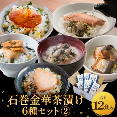 ふるさと納税 石巻市 石巻金華茶漬け 6種 セット2 お茶漬け 茶漬け 銀鮭 まぐろ 牡蠣 かつお さんま ほや