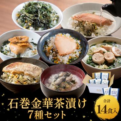 ふるさと納税 石巻市 石巻金華茶漬け 7種 セット お茶漬け 茶漬け 鯛 銀鮭 たらこ 牡蠣 ほや 磯のり まぐろ 鮭