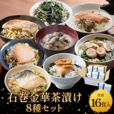 ふるさと納税 石巻市 石巻金華茶漬け 8種 セット お茶漬け 茶漬け 鯛 銀鮭 さば たらこ 牡蠣 ほや 磯のり まぐろ