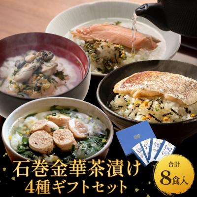 ふるさと納税 石巻市 石巻金華茶漬け 4種 ギフトセット セット お茶漬け 茶漬け 鯛 銀鮭 たらこ 牡蠣 ご飯のお供