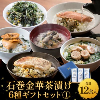 ふるさと納税 石巻市 石巻金華茶漬け 6種 ギフトセット1 茶漬け 鯛 銀鮭 たらこ 牡蠣 ほや 磯のり ご飯のお供 御祝