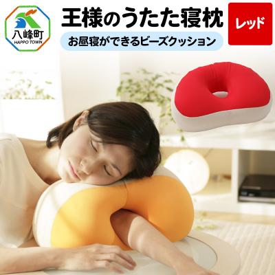 ふるさと納税 八峰町 王様のうたた寝枕(レッド)お昼寝ができるビーズクッション|16_mkr-11d101