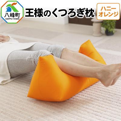 ふるさと納税 八峰町 王様のくつろぎ枕(ハニーオレンジ)|16_mkr-12b101