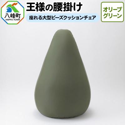 ふるさと納税 八峰町 王様の腰掛け(オリーブグリーン)座れる大型ビーズクッションチェア|16_mkr-14a101