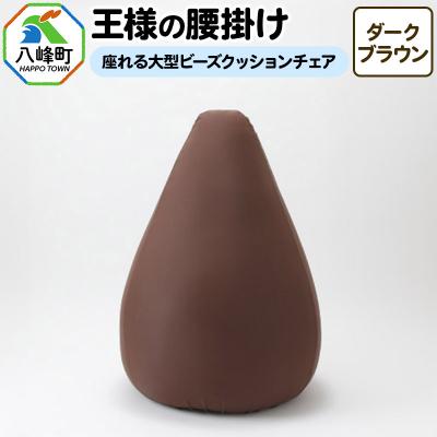 ふるさと納税 八峰町 王様の腰掛け(ダークブラウン)座れる大型ビーズクッションチェア|16_mkr-14b101