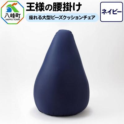 ふるさと納税 八峰町 王様の腰掛け(ネイビー)座れる大型ビーズクッションチェア|16_mkr-14c101