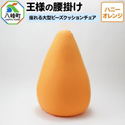 ふるさと納税 八峰町 王様の腰掛け(ハニーオレンジ)座れる大型ビーズクッションチェア|16_mkr-14d101