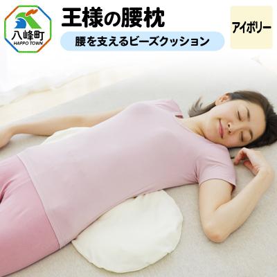ふるさと納税 八峰町 王様の腰枕(アイボリー)腰を支えるビーズクッション|16_mkr-16a101
