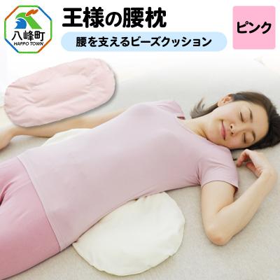 ふるさと納税 八峰町 王様の腰枕(ピンク)腰を支えるビーズクッション|16_mkr-16b101