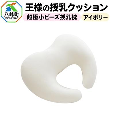 ふるさと納税 八峰町 王様の授乳クッション(アイボリー)超極小ビーズ授乳枕|16_mkr-17a101