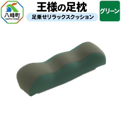 ふるさと納税 八峰町 [グリーン]王様の足枕 足乗せリラックスクッション ビーズクッション|16_mkr-18a101