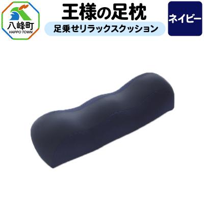 ふるさと納税 八峰町 [ネイビー]王様の足枕 足乗せリラックスクッション ビーズクッション|16_mkr-18b101