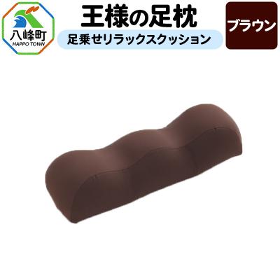 ふるさと納税 八峰町 王様の足枕(ブラウン)足乗せリラックスクッション|16_mkr-18c101