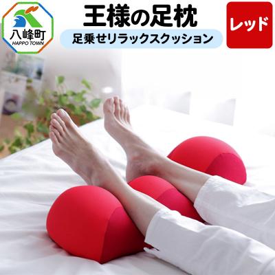 ふるさと納税 八峰町 王様の足枕(レッド)足乗せリラックスクッション|16_mkr-18d101