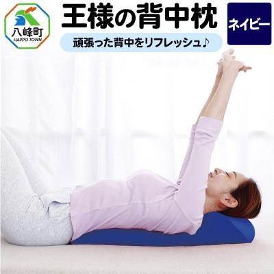ふるさと納税 八峰町 王様の背中枕(ネイビー)|16_mkr-19a101