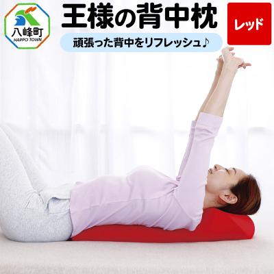 ふるさと納税 八峰町 王様の背中枕(レッド)|16_mkr-19c101