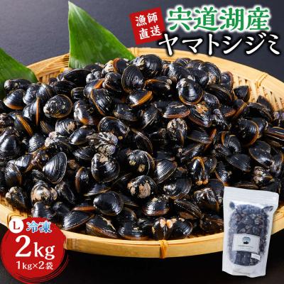 ふるさと納税 出雲市 [3月31日迄 Lサイズ 300g増量!! ]漁師直送!宍道湖産ヤマトシジミ・Lサイズ冷凍2kg