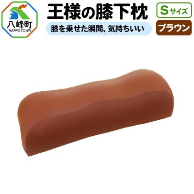 ふるさと納税 八峰町 王様の膝下枕 Sサイズ(ブラウン)膝を乗せた瞬間、気持ちいい|16_mkr-20c101s