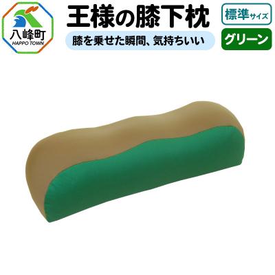 ふるさと納税 八峰町 王様の膝下枕 標準サイズ(グリーン)膝を乗せた瞬間、気持ちいい|16_mkr-20d101m