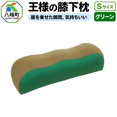 ふるさと納税 八峰町 王様の膝下枕 Sサイズ(グリーン)膝を乗せた瞬間、気持ちいい|16_mkr-20d101s