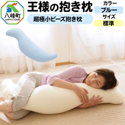 ふるさと納税 八峰町 王様の抱き枕 標準サイズ(ブルー)超極小ビーズ抱きまくら|16_mkr-21b101m