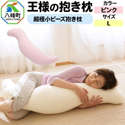 ふるさと納税 八峰町 王様の抱き枕 Lサイズ(ピンク)大きめの抱きまくらタイプ|16_mkr-21c101l