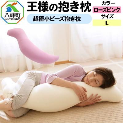 ふるさと納税 八峰町 王様の抱き枕 Lサイズ(ローズピンク)大きめの抱きまくらタイプ|16_mkr-21d101l