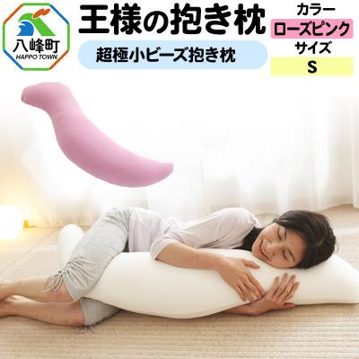 ふるさと納税 八峰町 王様の抱き枕 Sサイズ(ローズピンク)小さめの抱きまくらタイプ|16_mkr-21d101s
