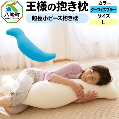ふるさと納税 八峰町 王様の抱き枕 Lサイズ(ターコイズブルー)大きめの抱きまくらタイプ|16_mkr-21e101l